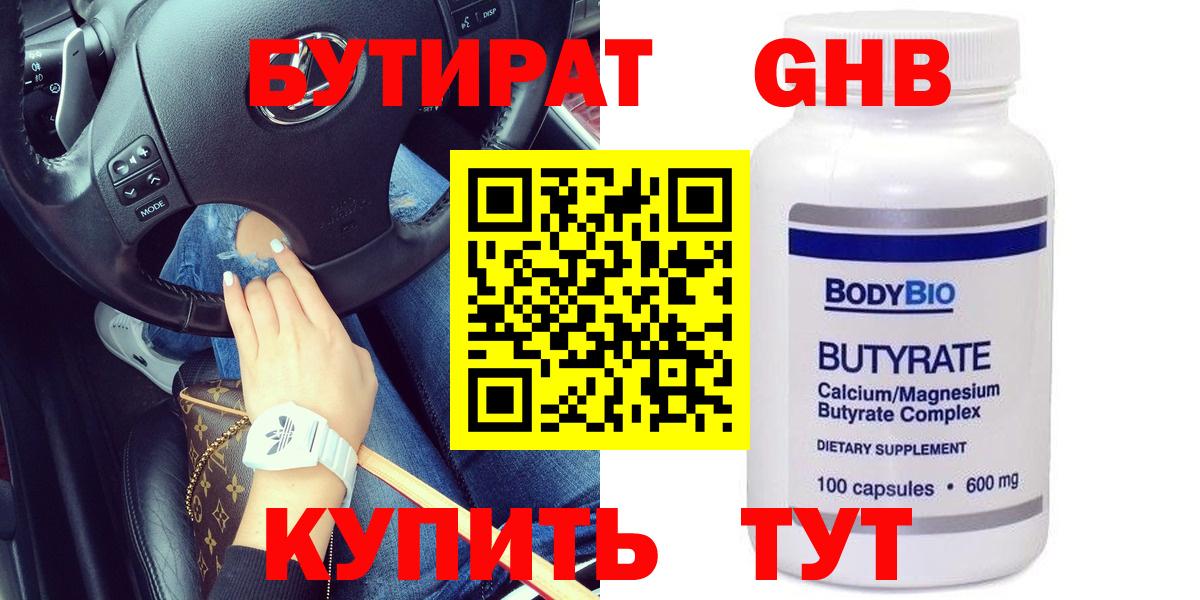 БУТИРАТ  Вход с VPN  Спасск-Дальний  БУТИРАТ 99% 