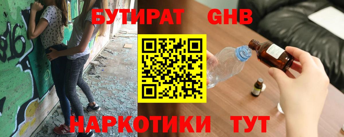 БУТИРАТ оксибутират Спасск-Дальний